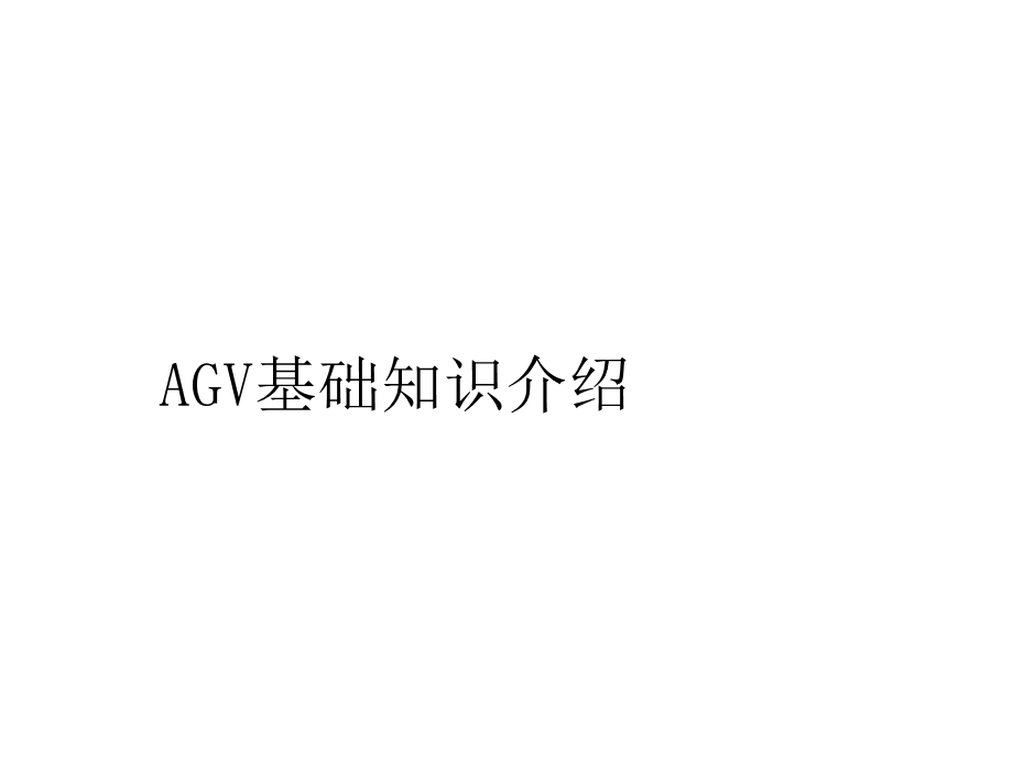 AGV基础知识介绍.ppt_第1页