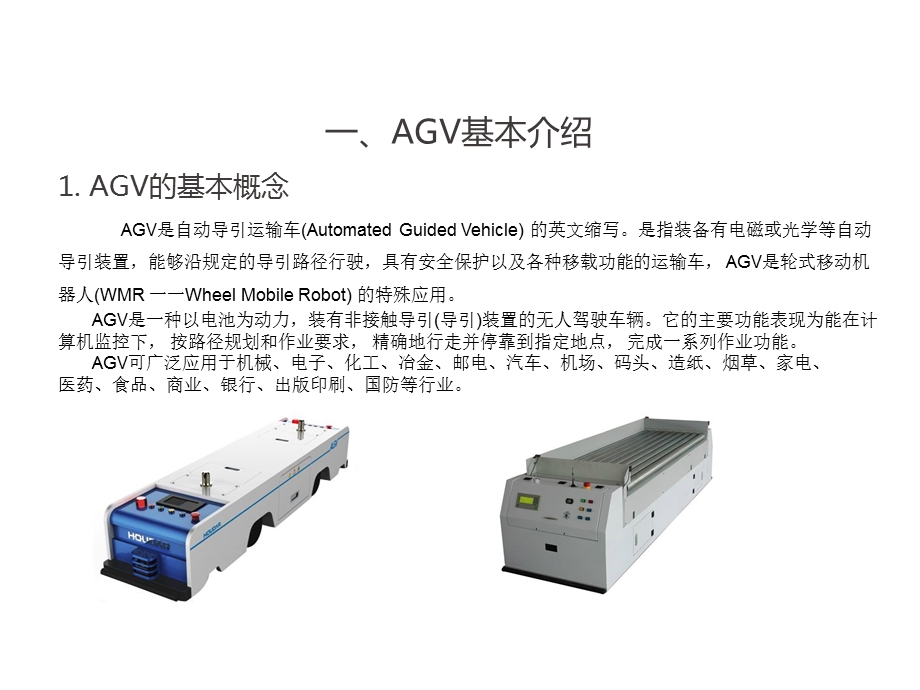 AGV基础知识介绍.ppt_第3页