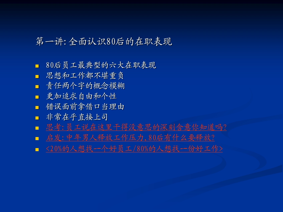 走出80后员工管理的误区.ppt_第2页