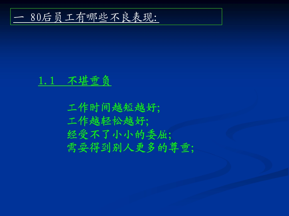 走出80后员工管理的误区.ppt_第3页