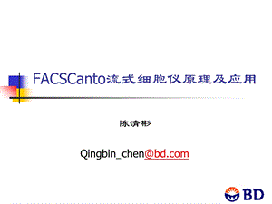 FACSCanto流式细胞仪原理.ppt