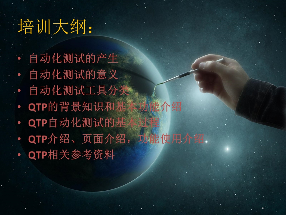 QTP培训资料给自己部门培训的资料.ppt_第2页