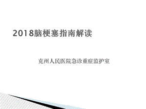 2018脑梗塞指南解读.ppt