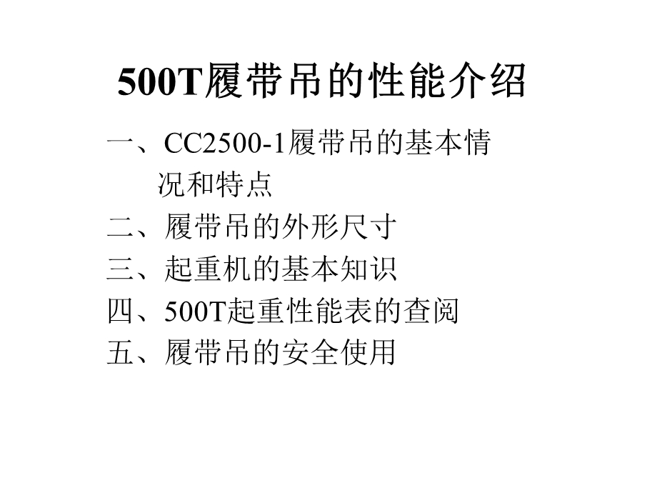 500T履带吊的性能介绍.ppt_第1页