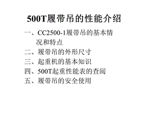 500T履带吊的性能介绍.ppt