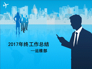 2017年运维年终总结报告.ppt