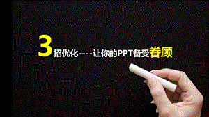 陌上初薰3招优化让你的备受眷顾@精选.ppt