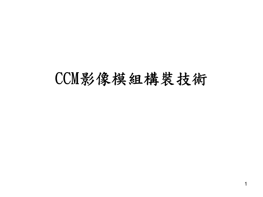 ccm手机摄像头组装技术.ppt_第1页