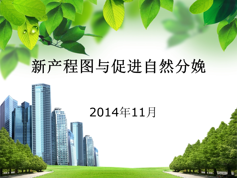 2014 新产程图与促进自然分娩.ppt_第1页