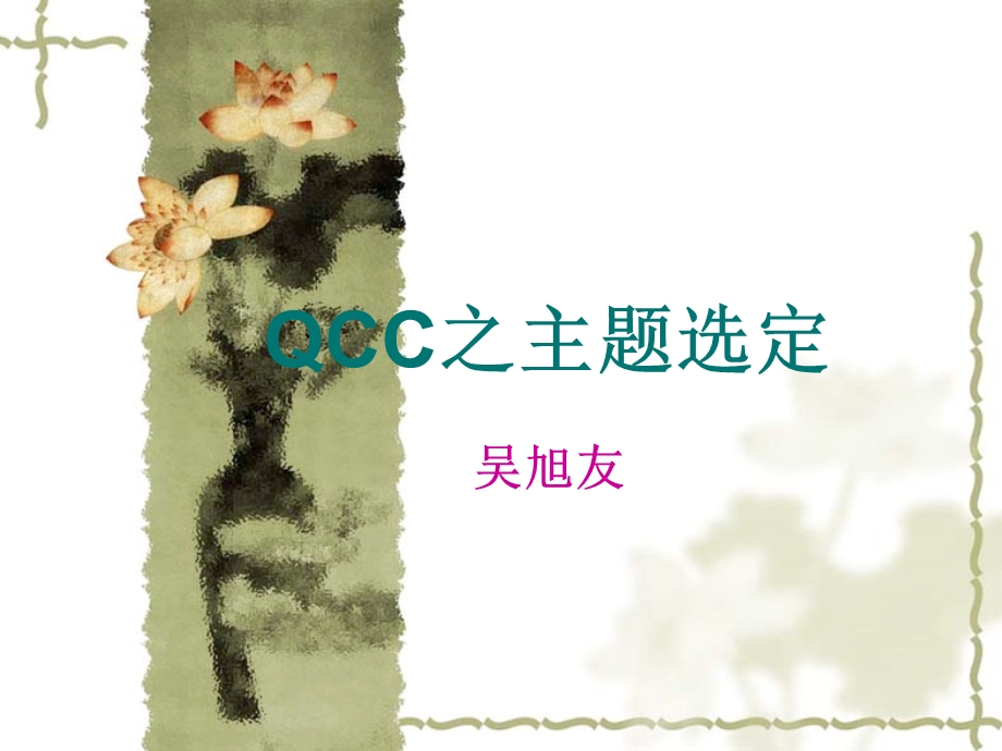 QCC之主题选定.ppt_第1页