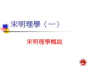 宋明理学一.ppt