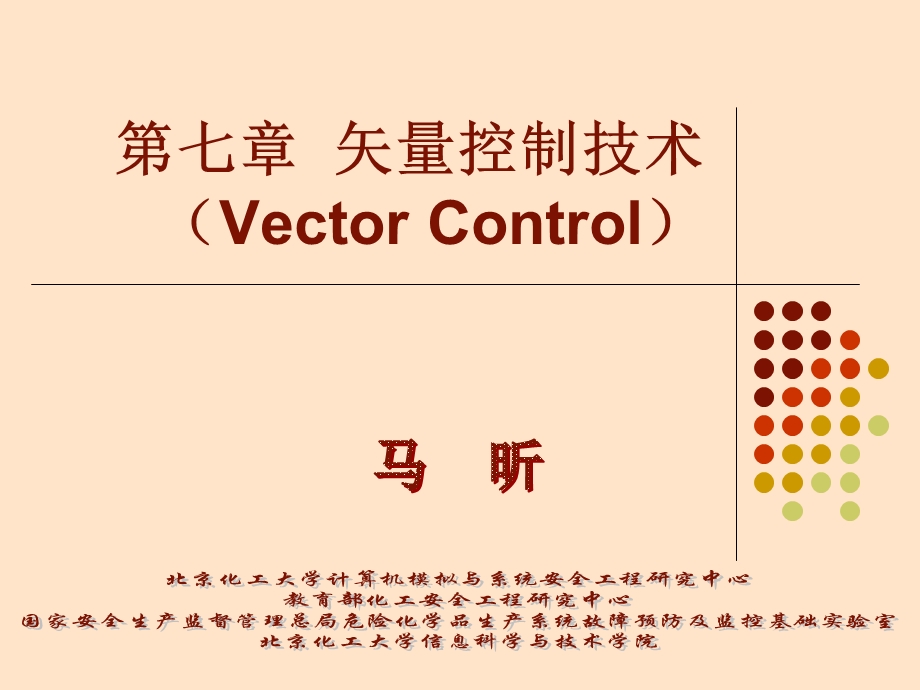 马昕教授电力拖动与运动控制课件矢量控制技术.ppt_第1页