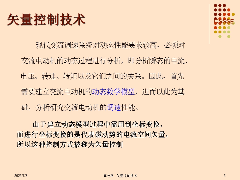 马昕教授电力拖动与运动控制课件矢量控制技术.ppt_第3页