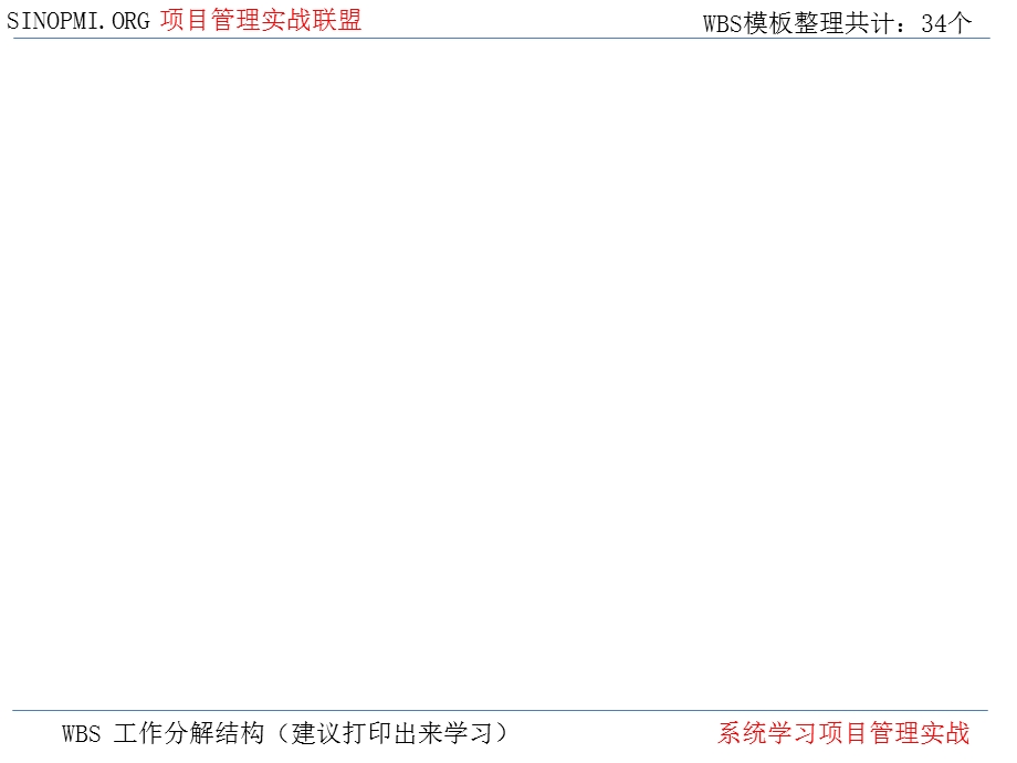 PMWBS项目模板大全.ppt_第2页