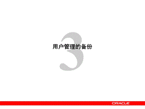 Oracle用户管理的备份和恢复.ppt