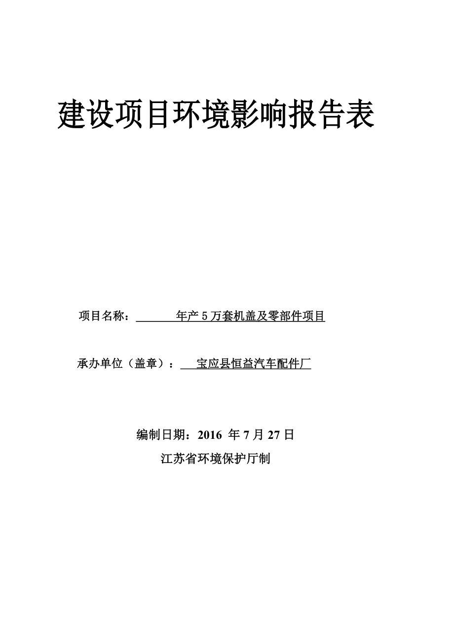 万套机盖及零部件宝应县望直港镇工业集中区宝应县恒益汽车配环评报告.doc_第1页