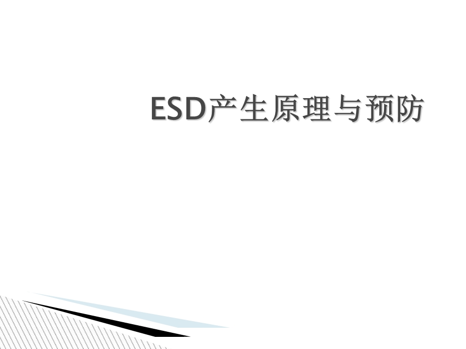 ESD的产生原理及防护措施.ppt_第1页