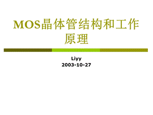 MOS晶体管结构和工作原理.ppt