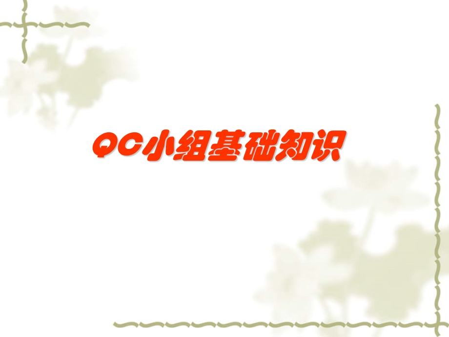 QC成果诊断师培训.ppt_第1页