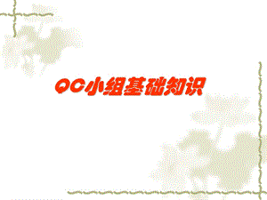 QC成果诊断师培训.ppt