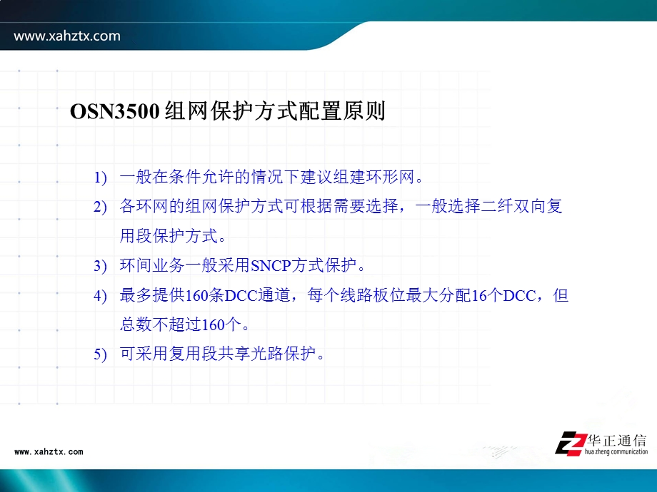 OSN3500组网保护方式配置原则.ppt_第2页