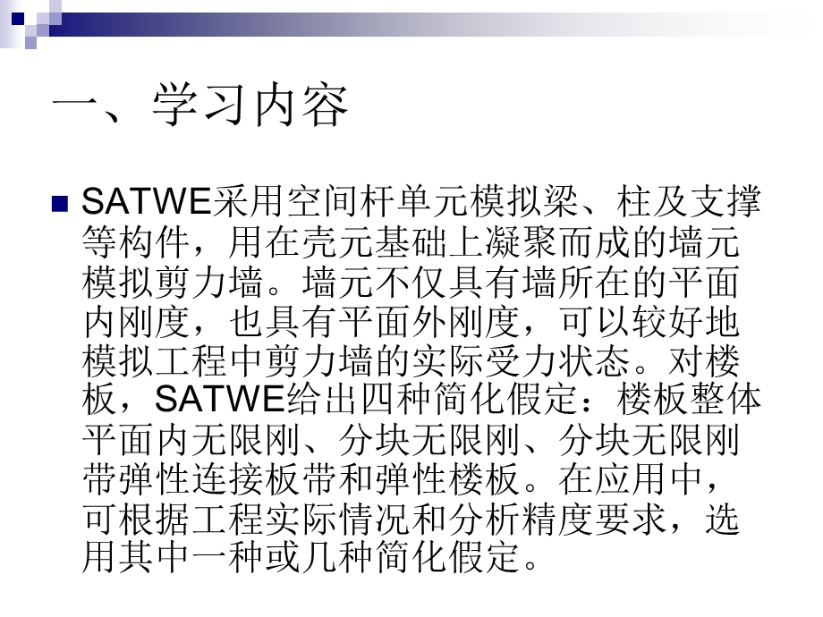 SATWE知识点讲解.ppt_第2页