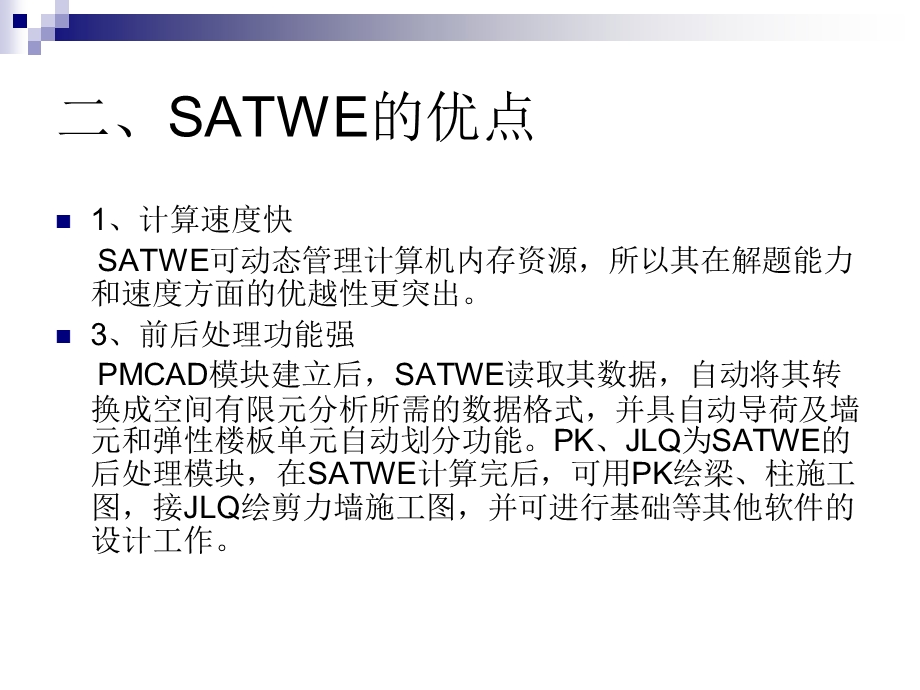 SATWE知识点讲解.ppt_第3页