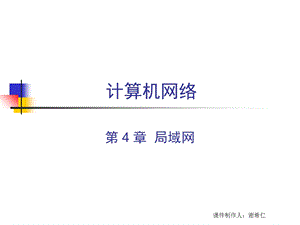 CH4计算机网络局域网.ppt