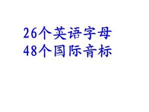 26个英语字母及48个国际音标.ppt