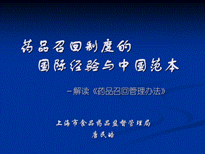 药品召回制度的国际经验与中国范本解读药品召回管理办.ppt