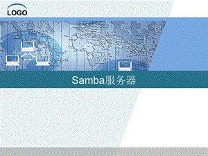 SMB服务器的配置与管理.ppt