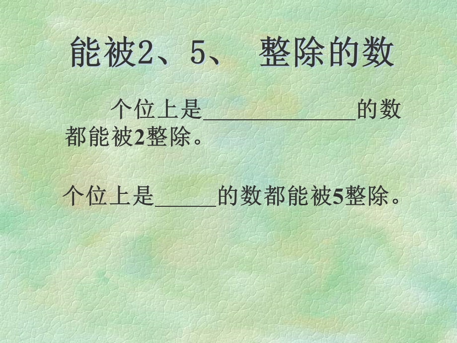 能被整除的数.ppt_第2页