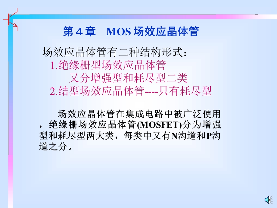 MOS场效应晶体管的结构工作原理和输出特性.ppt_第1页