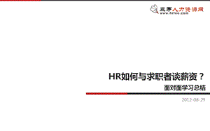 HR如何与求职者谈薪资知识点总结.ppt