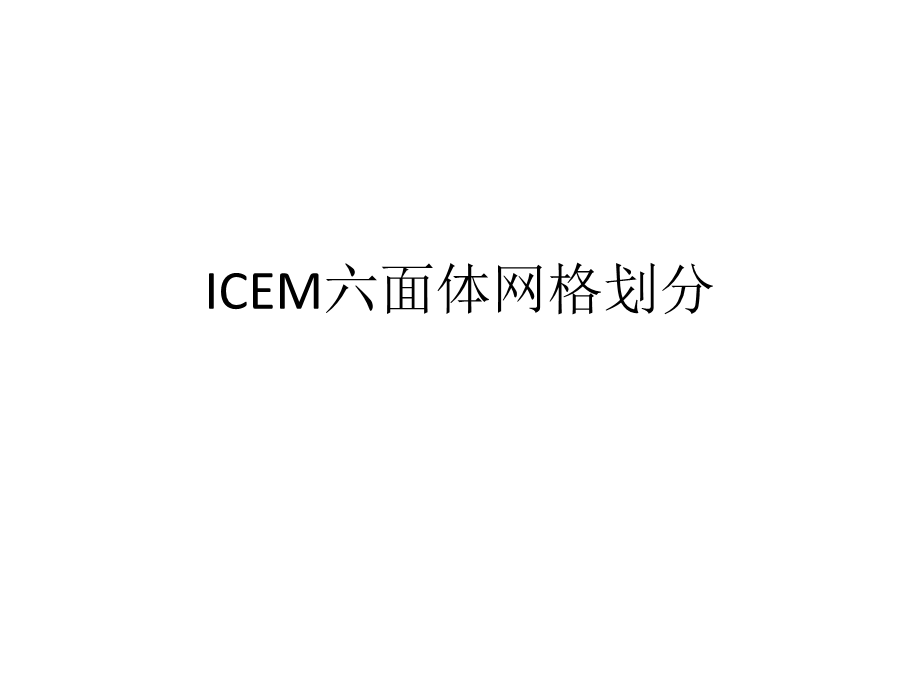 ICEM六面体网格划分.ppt_第1页