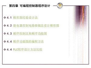 四章节可编程控制器程序设计.ppt