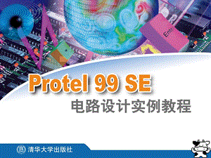 Protel99SE电路设计实例教程11(共13章).ppt