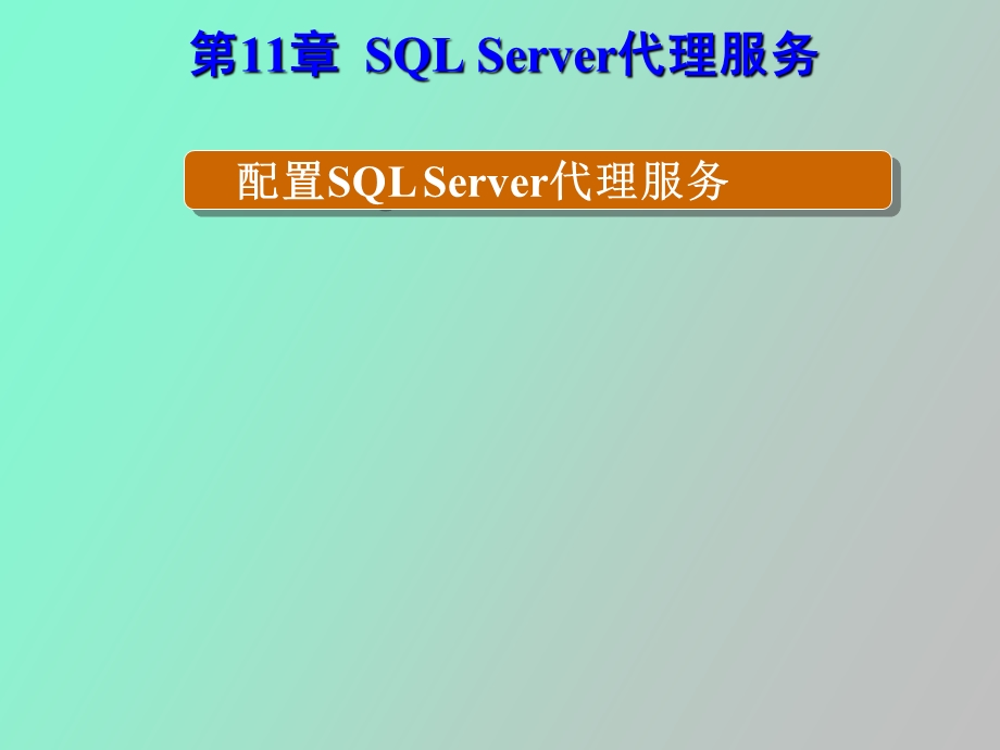 SQLServer代理服务.ppt_第1页