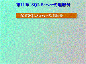 SQLServer代理服务.ppt