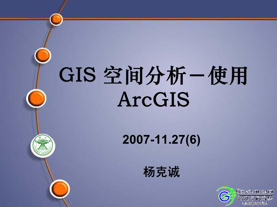 arcgis使用介绍.ppt_第1页