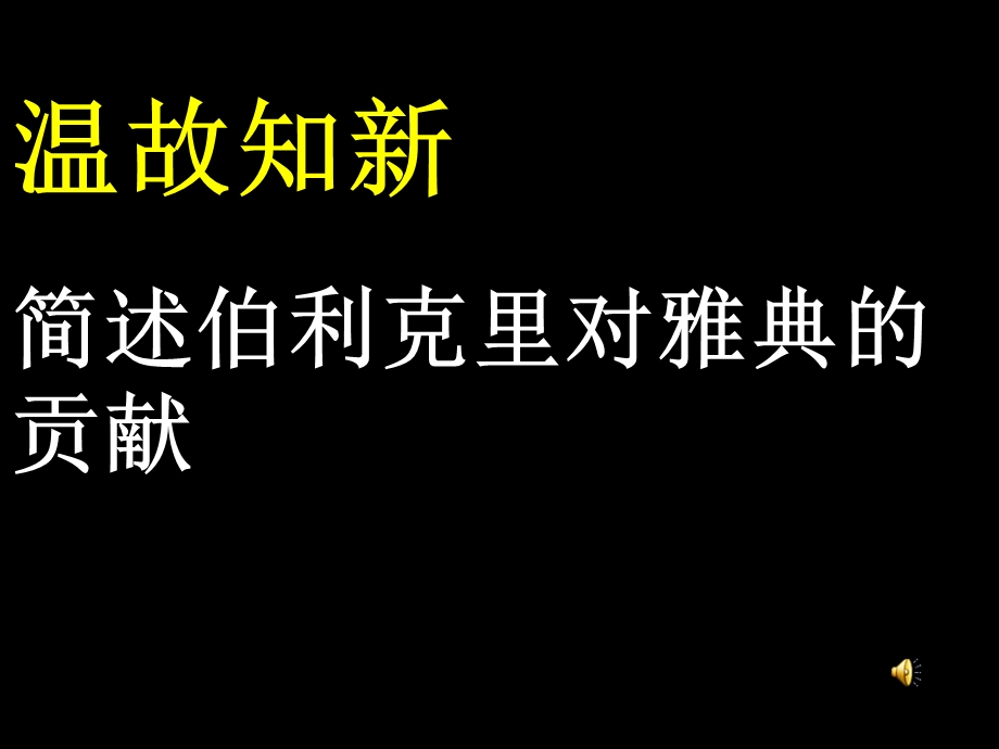 温故知新简述伯利克里对雅典的贡献.ppt_第1页