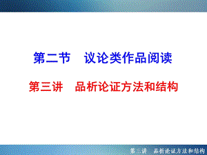 2016年聚焦新中考大一轮复习讲义配套课件2.2.2.3品析论证方法和结构.ppt