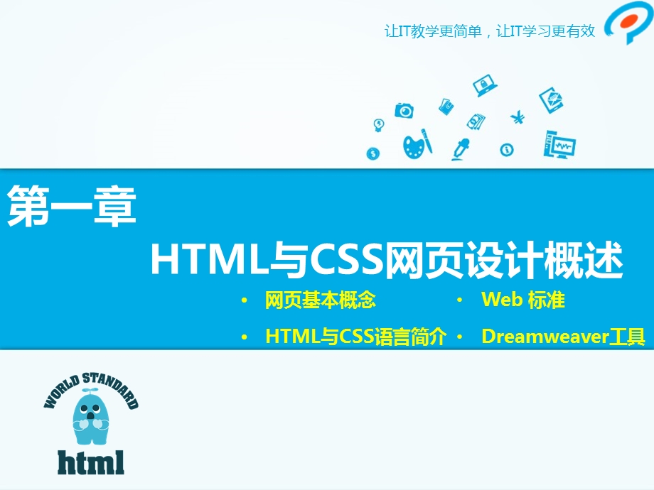 HTML与CSS网页设计概述.ppt_第1页