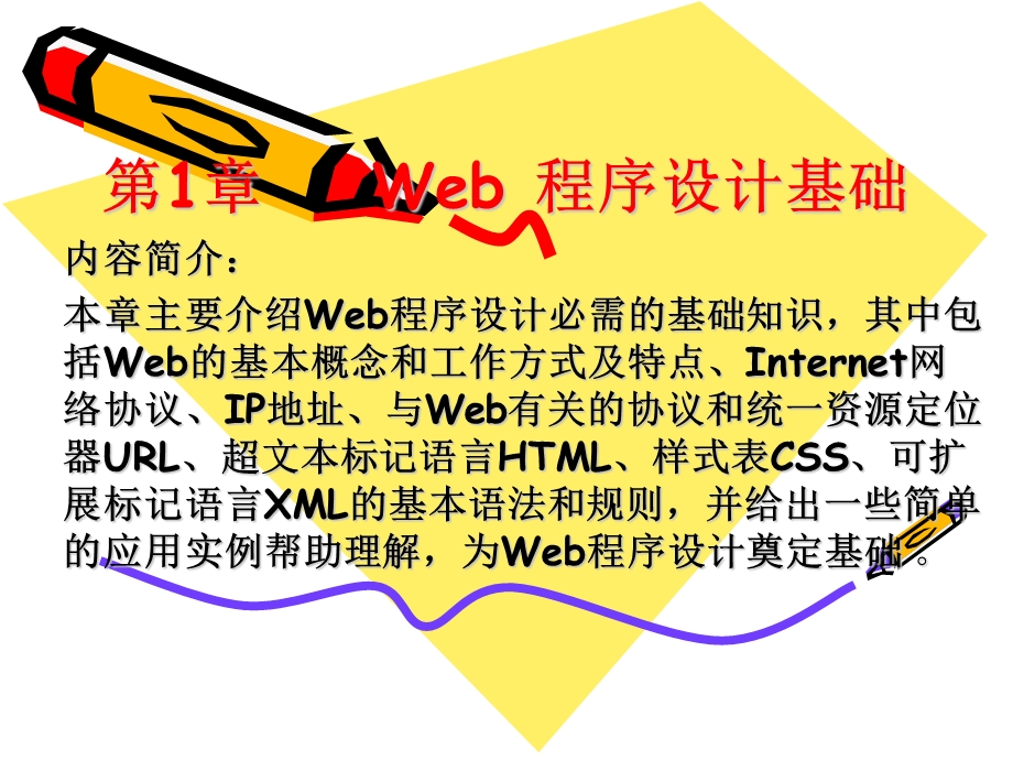 Web程序设计方案基础.ppt