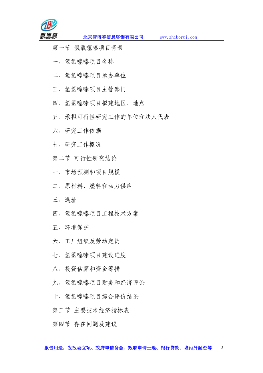 d氢氯噻嗪等项目可行性研究报告.doc_第3页