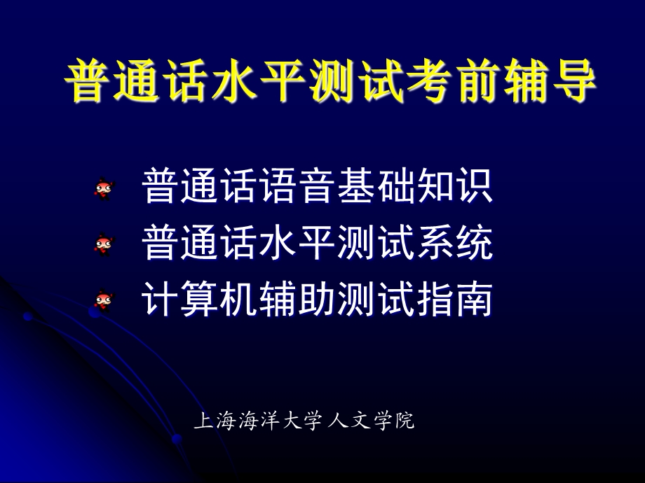 普通话水平测试考前辅导.ppt_第1页