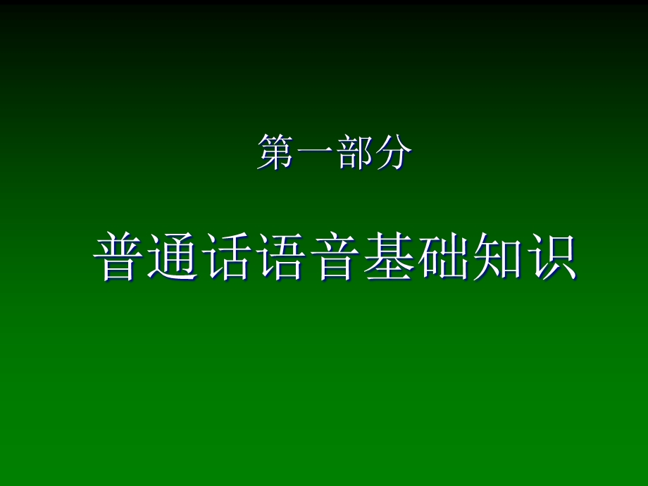 普通话水平测试考前辅导.ppt_第2页