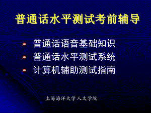 普通话水平测试考前辅导.ppt