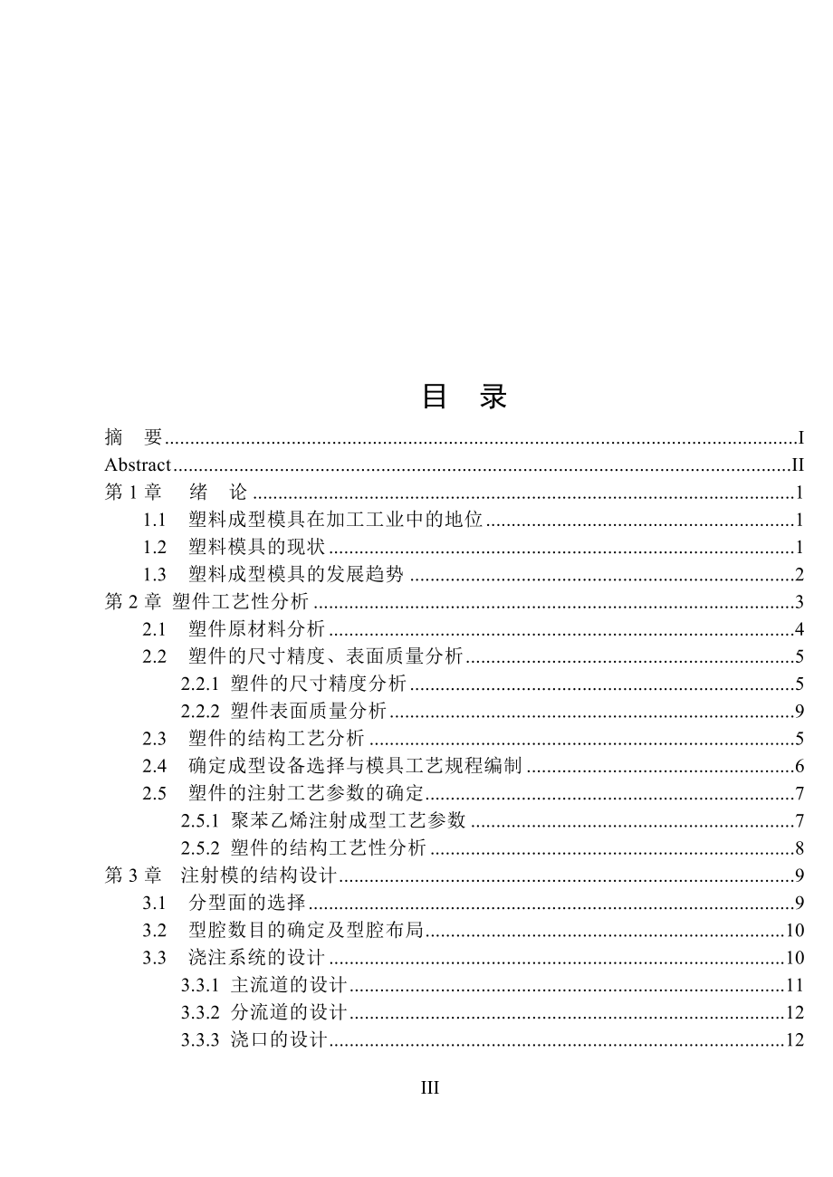 按钮注塑模时具设计说明.doc_第3页