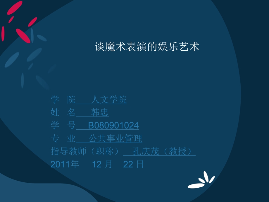 谈魔术表演的娱乐.ppt_第1页